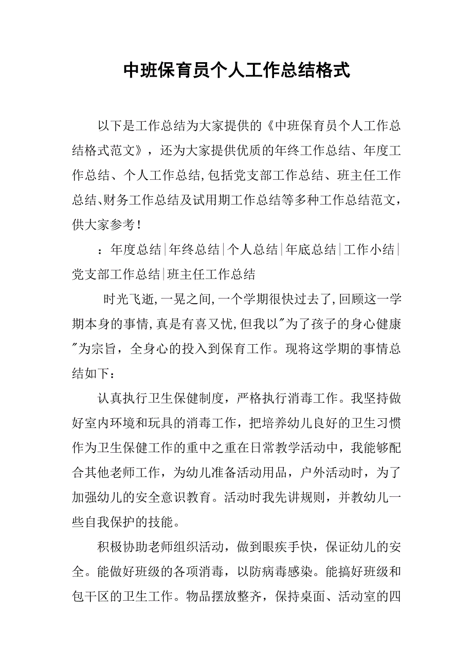 中班保育员个人工作总结格式.doc_第1页