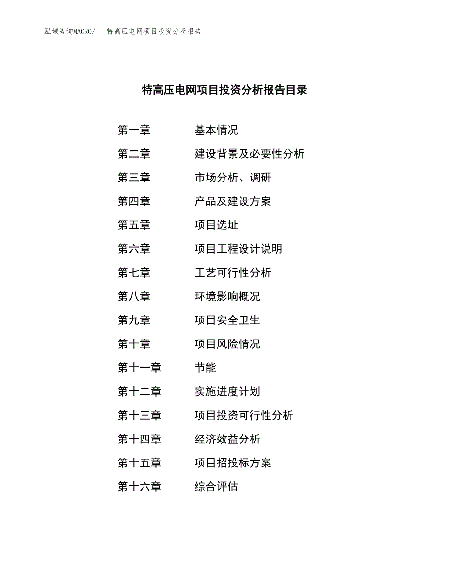 （模板）特高压电网项目投资分析报告_第3页