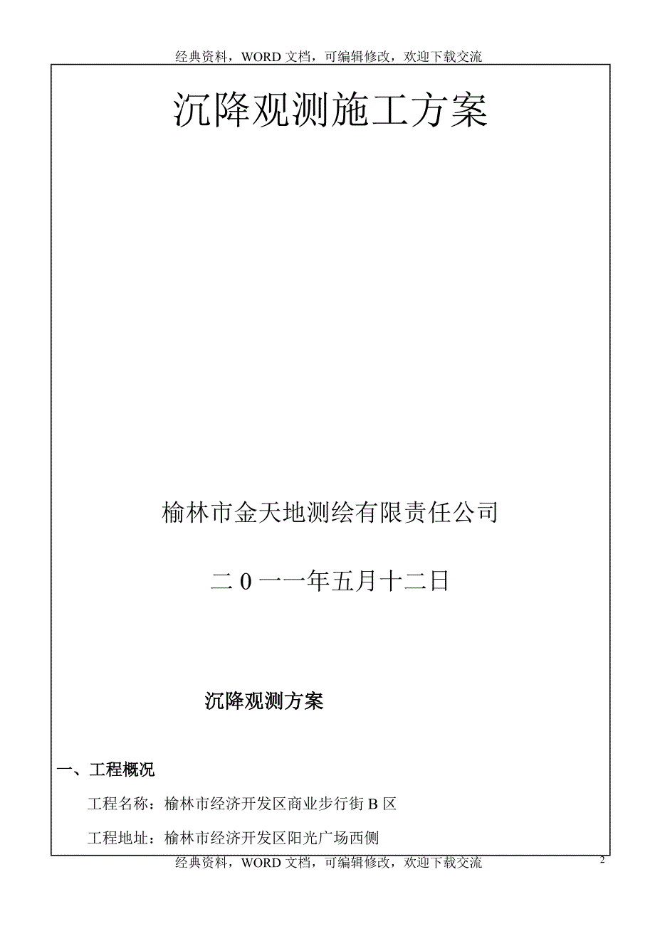 工程建设施工之沉降观测施工方案_第2页