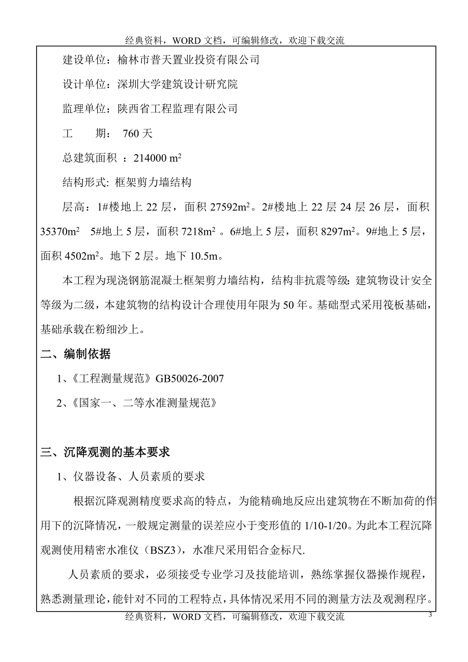 工程建设施工之沉降观测施工方案_第3页