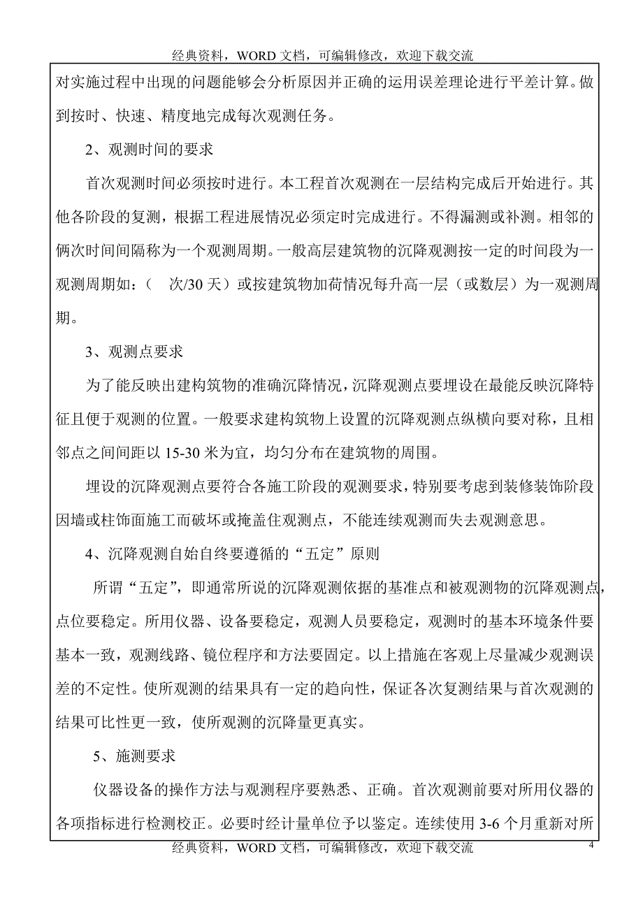 工程建设施工之沉降观测施工方案_第4页