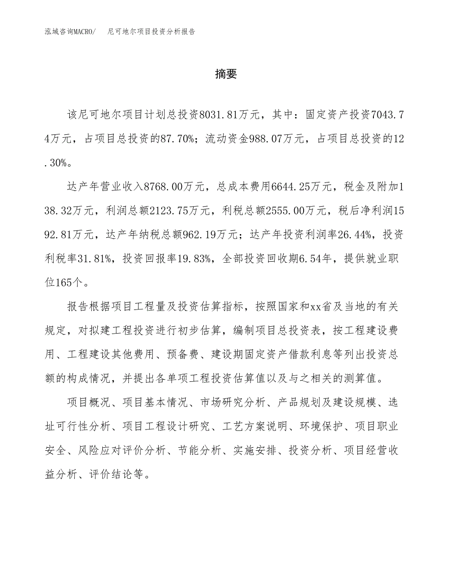 （模板）尼可地尔项目投资分析报告_第2页