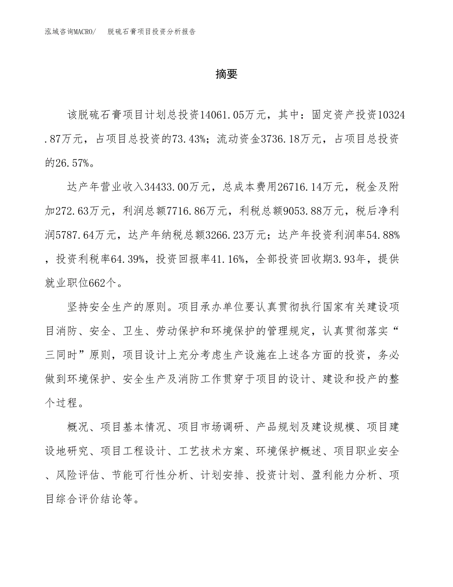 （模板）脱硫石膏项目投资分析报告_第2页