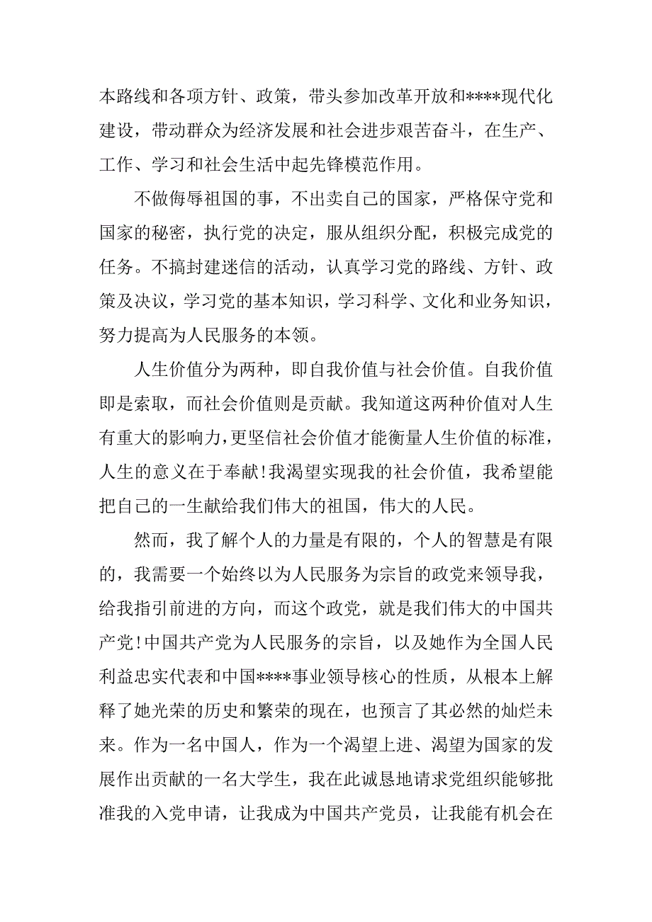 优秀村干部入党申请书字数3000字.doc_第2页