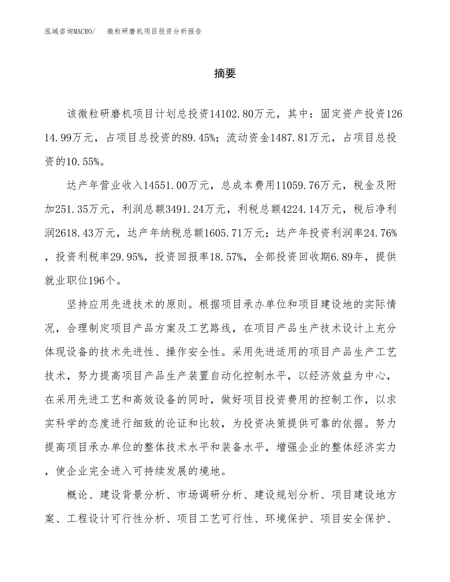 （模板）微粒研磨机项目投资分析报告_第2页