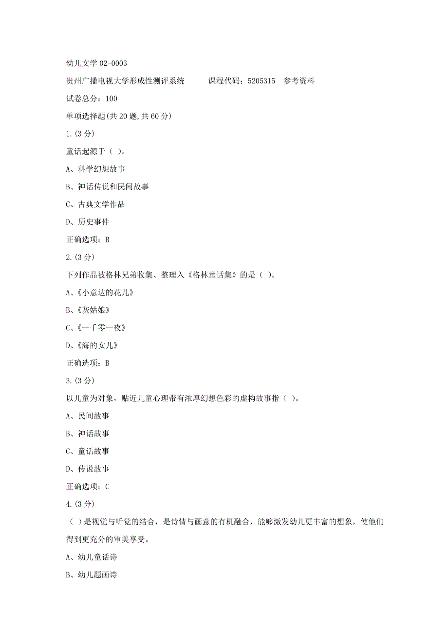 贵州电大-幼儿文学02-0003[标准答案]_第1页