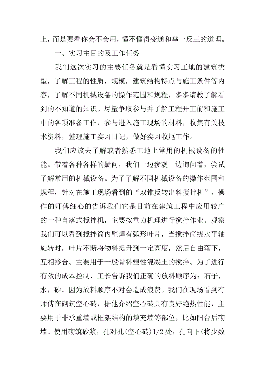 优秀建筑工程实习报告4000字.doc_第4页