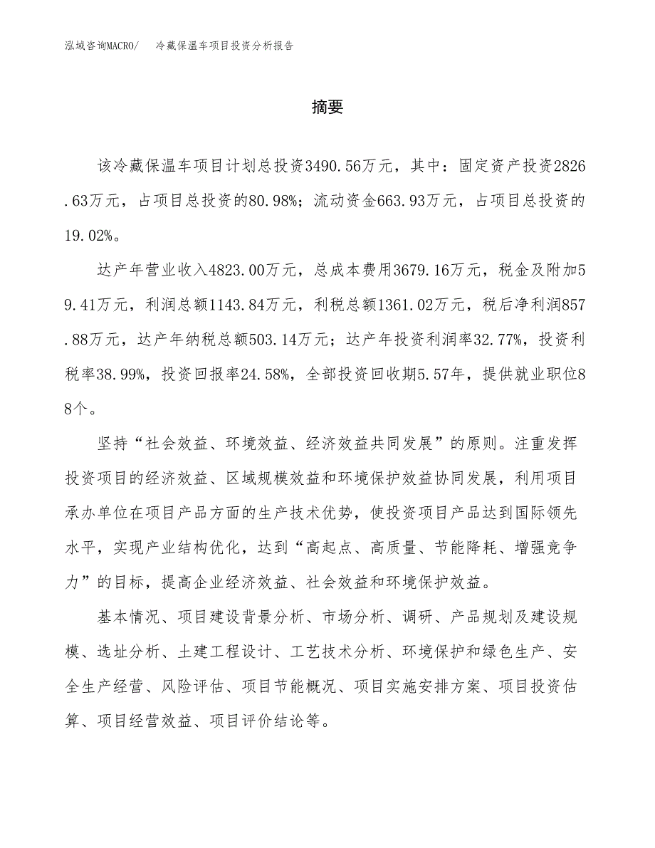 （模板）冷藏保温车项目投资分析报告_第2页