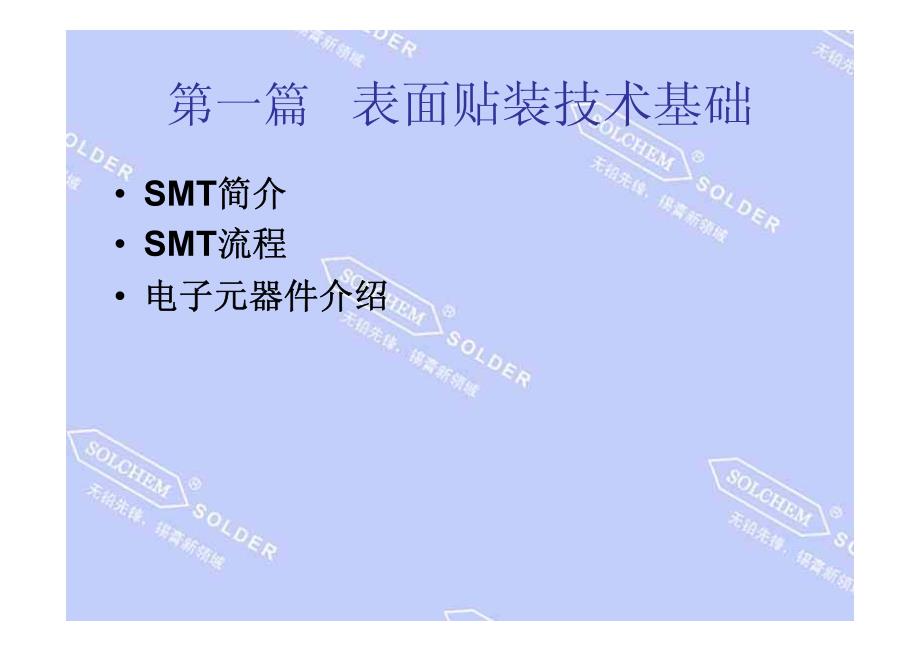 smt基本工艺流程_第2页