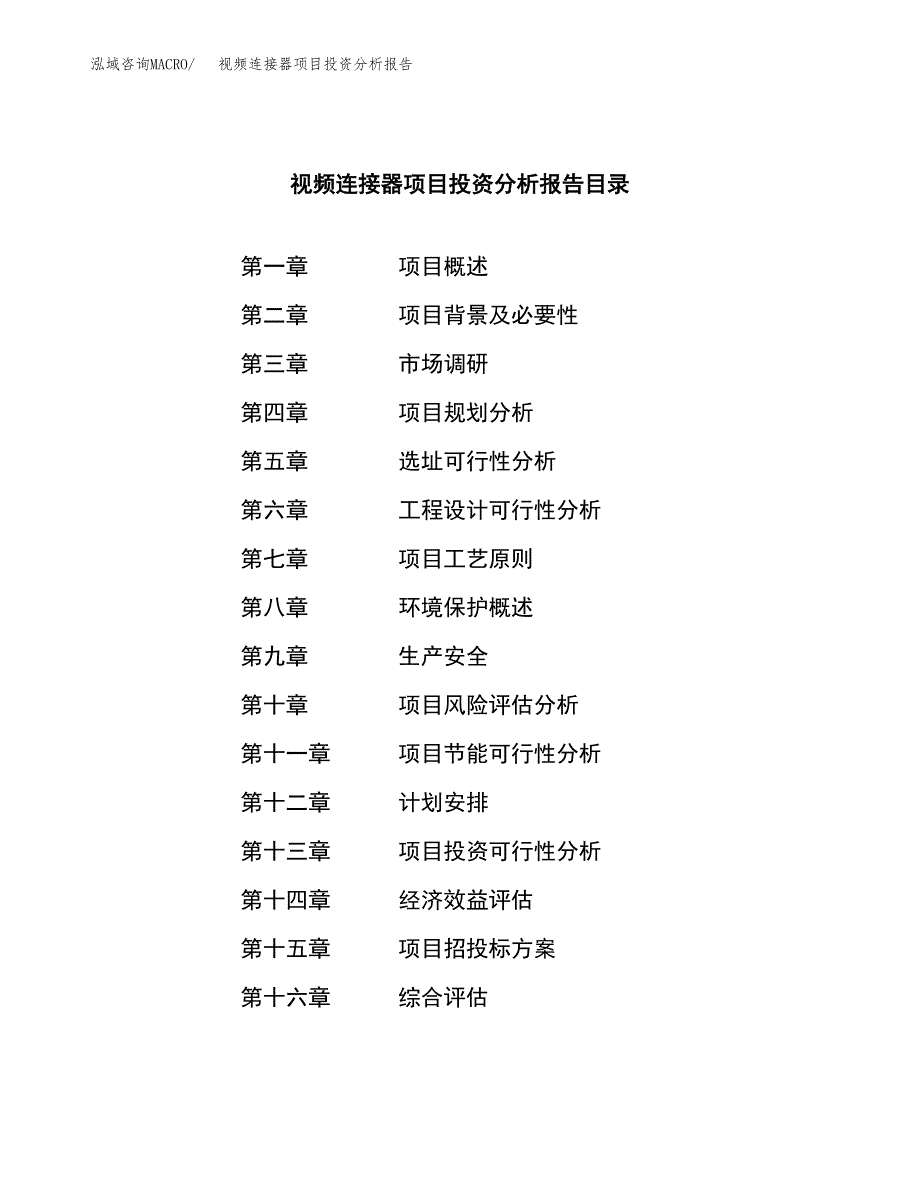 （模板）视频连接器项目投资分析报告_第4页