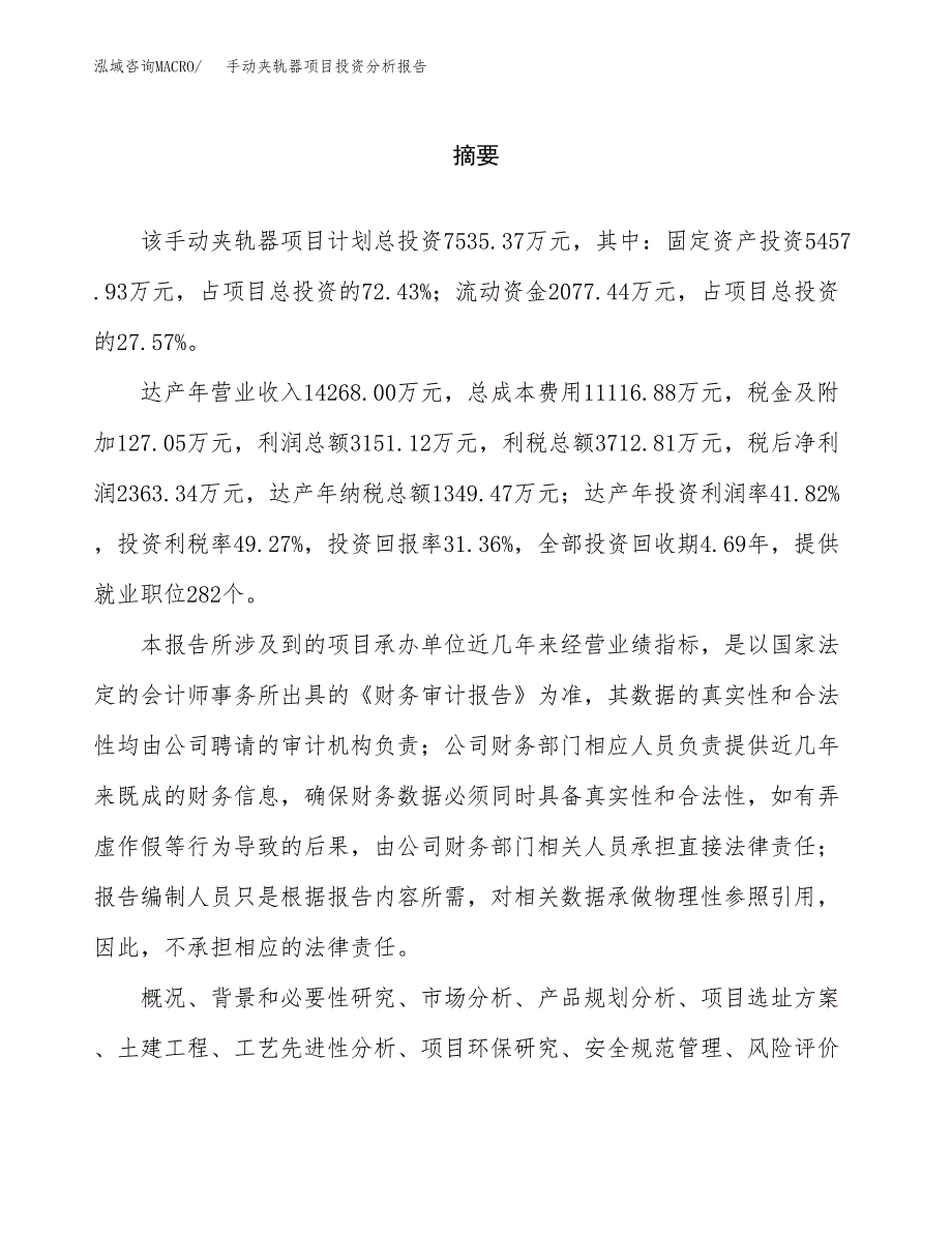 （模板）手动夹轨器项目投资分析报告_第2页