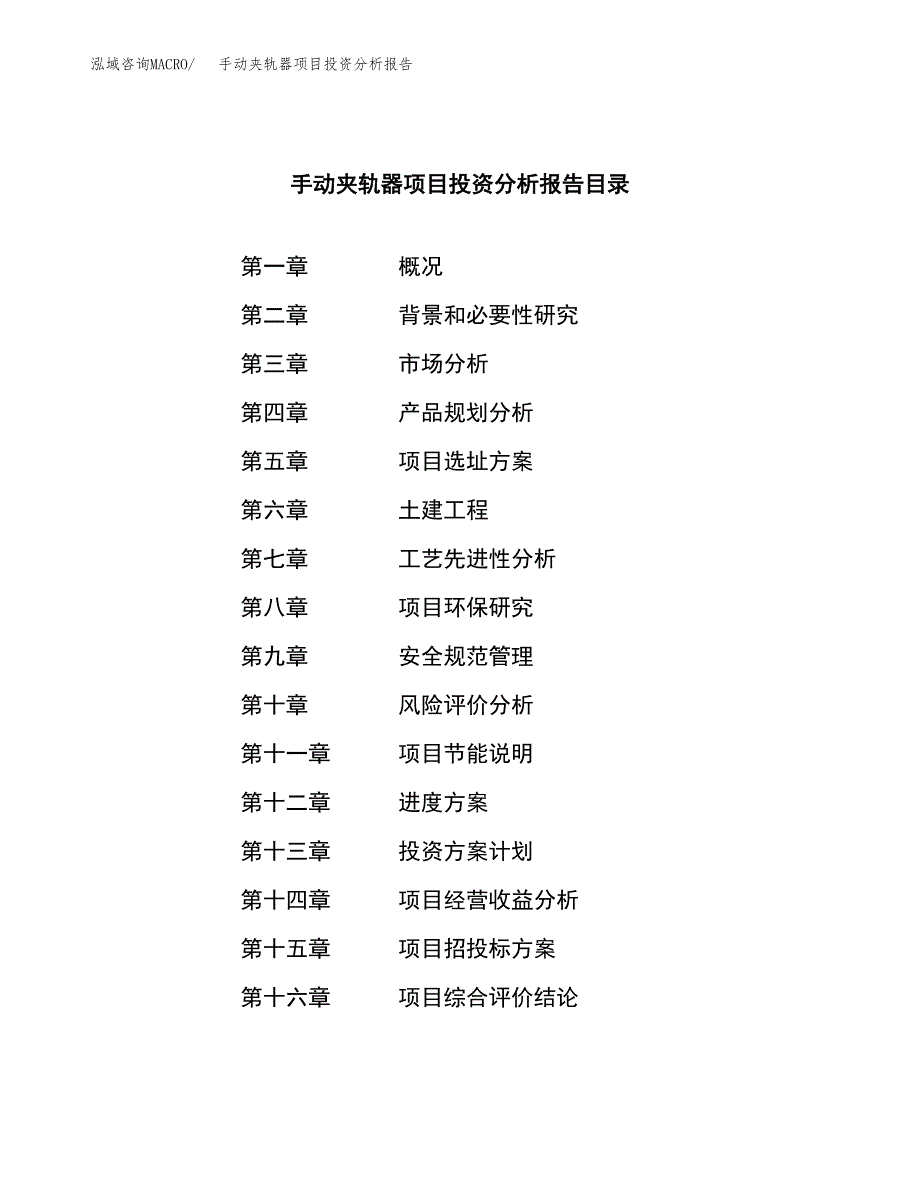 （模板）手动夹轨器项目投资分析报告_第4页