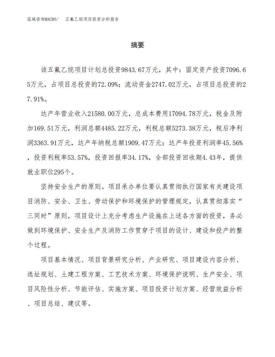 （模板）五氟乙烷项目投资分析报告 (1)_第2页