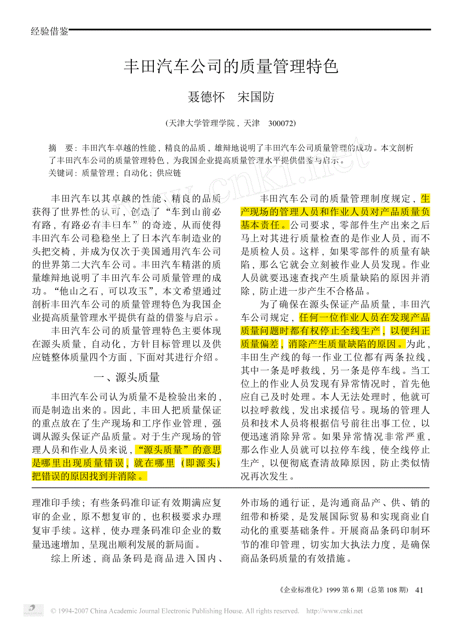 丰田汽车公司的质量管理特色_第1页