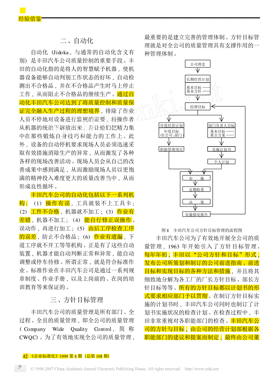 丰田汽车公司的质量管理特色_第2页