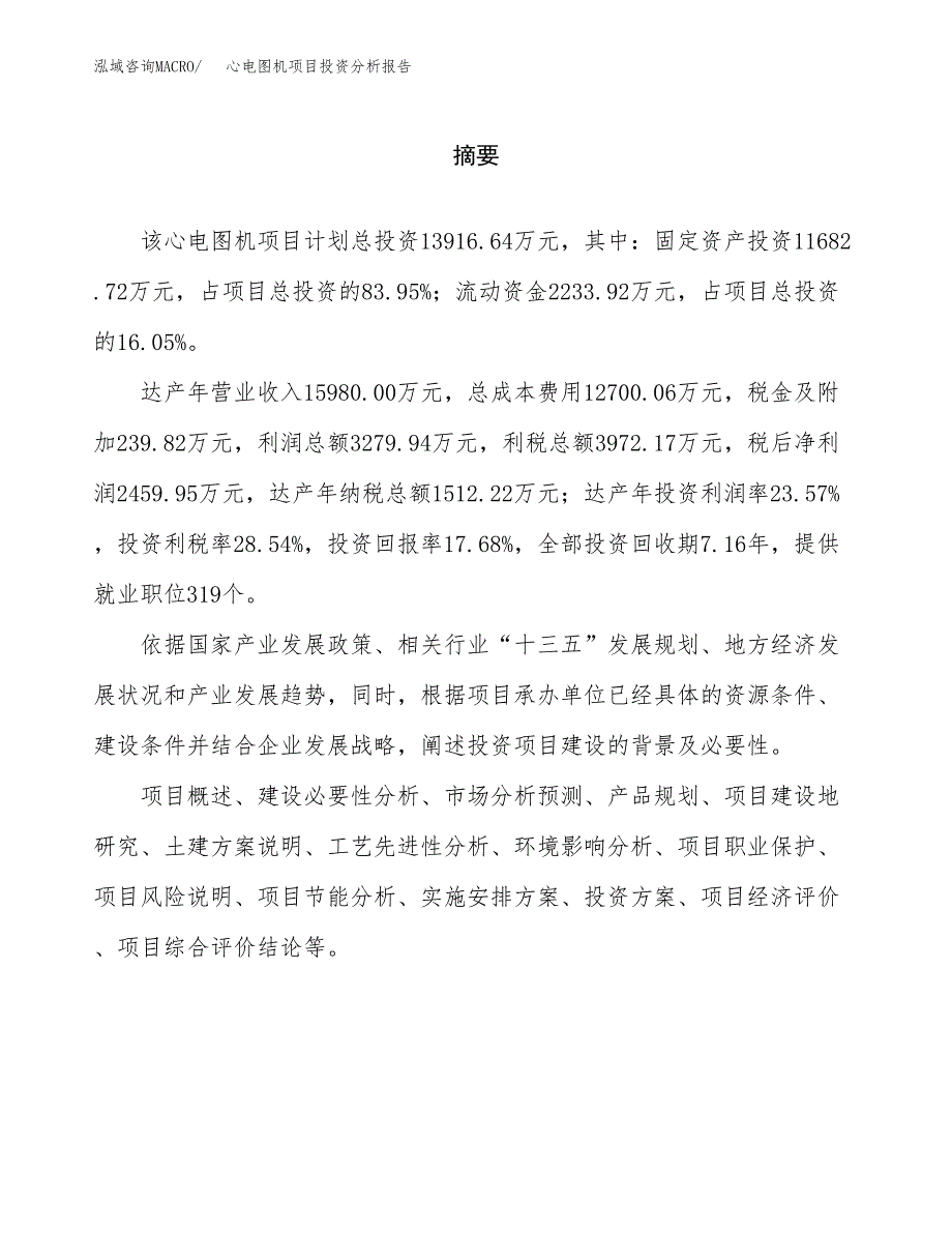 （模板）心电图机项目投资分析报告_第2页