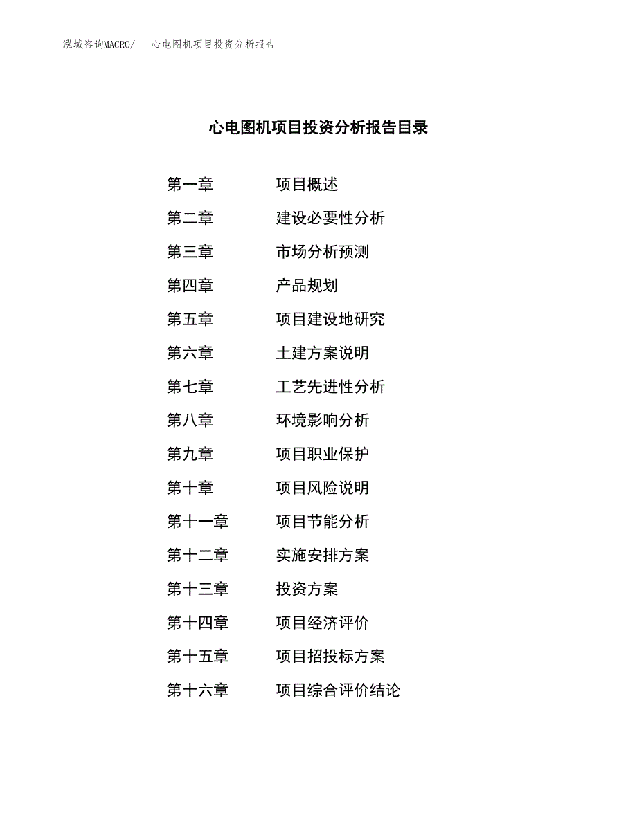 （模板）心电图机项目投资分析报告_第3页