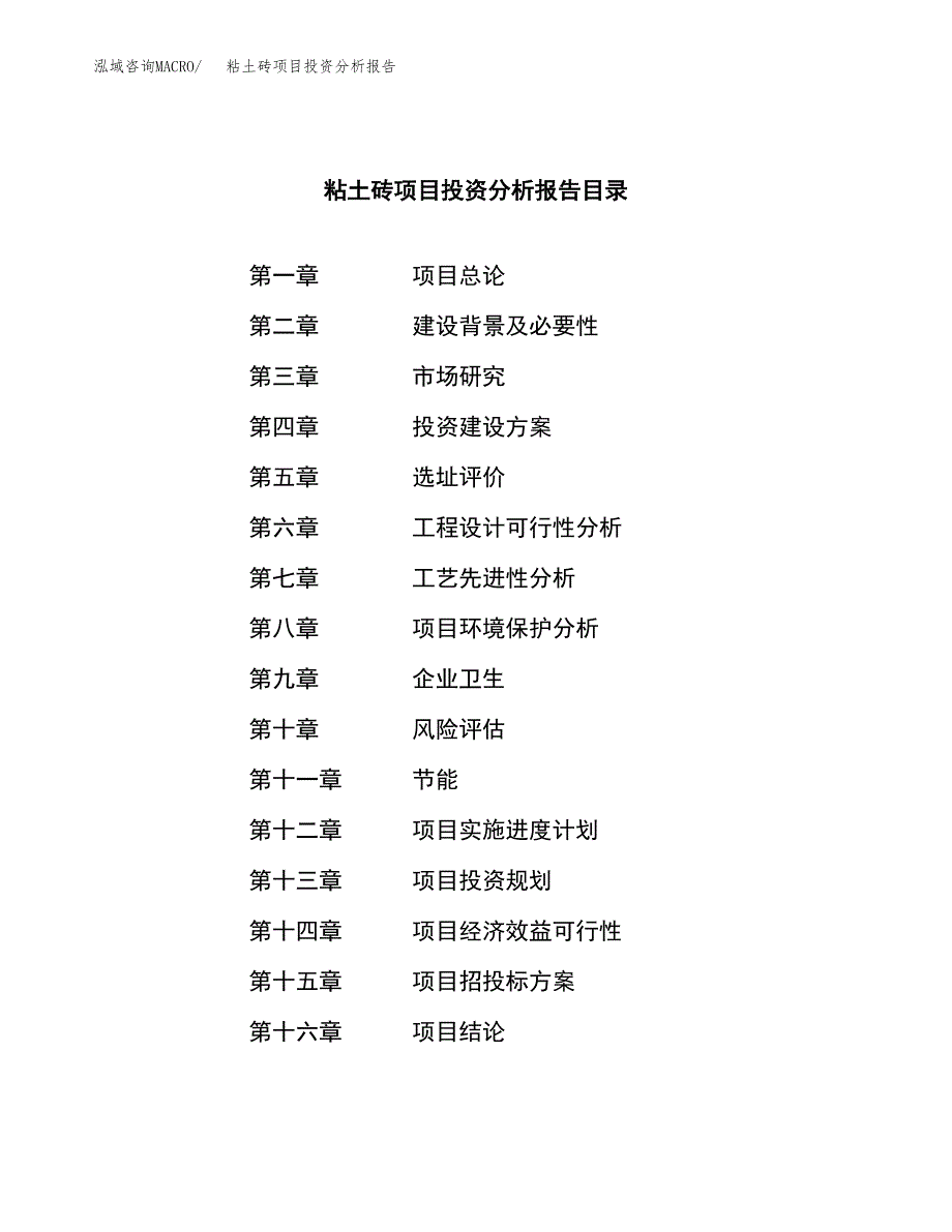 （模板）粘土砖项目投资分析报告_第3页