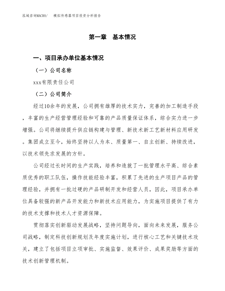 （模板）模拟传感器项目投资分析报告_第4页