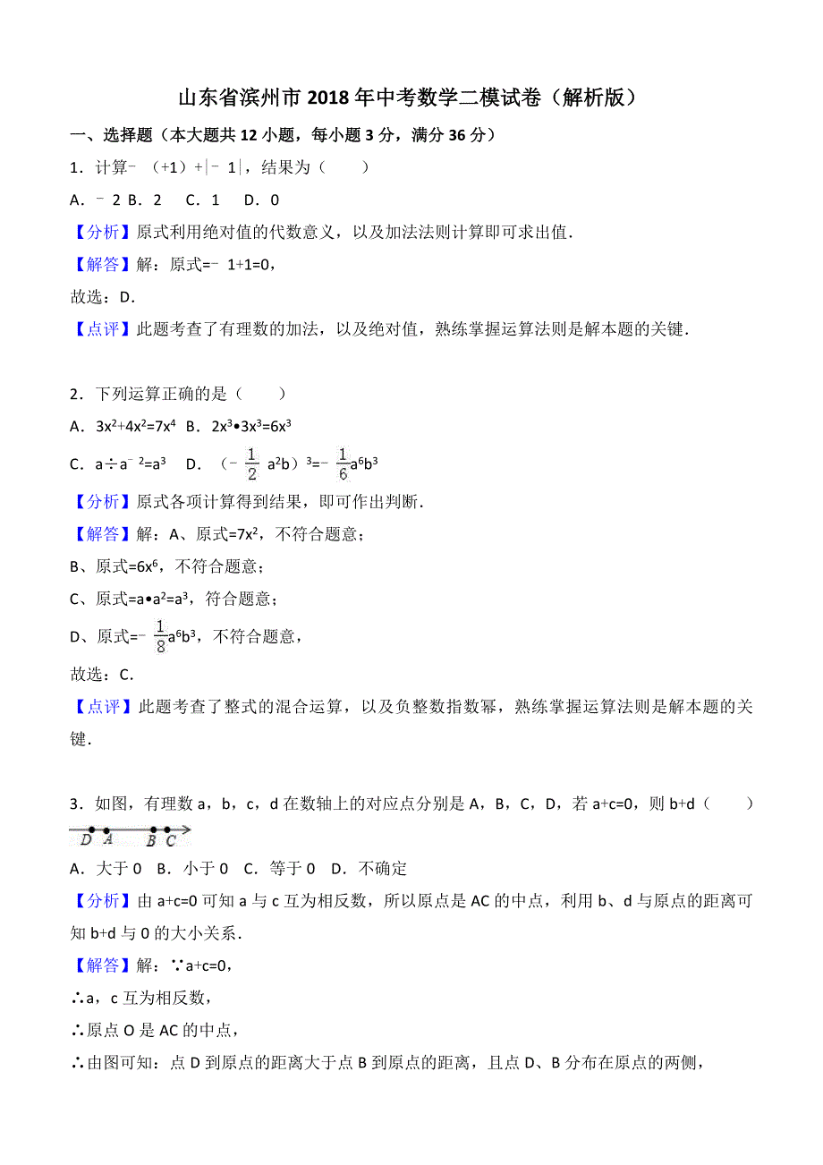 山东省滨州市2018年中考数学二模试卷附答案解析_第1页