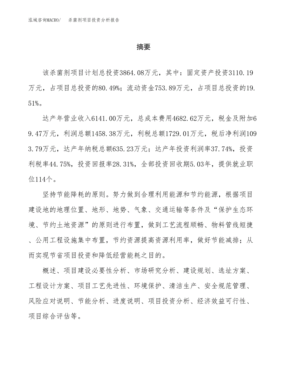 （模板）杀菌剂项目投资分析报告_第2页