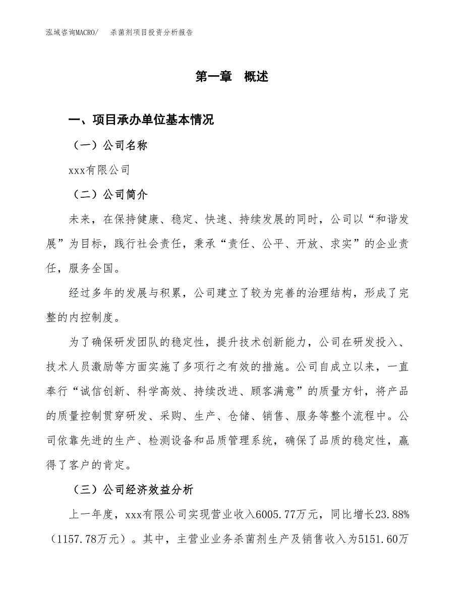 （模板）杀菌剂项目投资分析报告_第4页