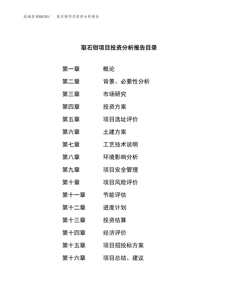 （模板）取石钳项目投资分析报告_第3页