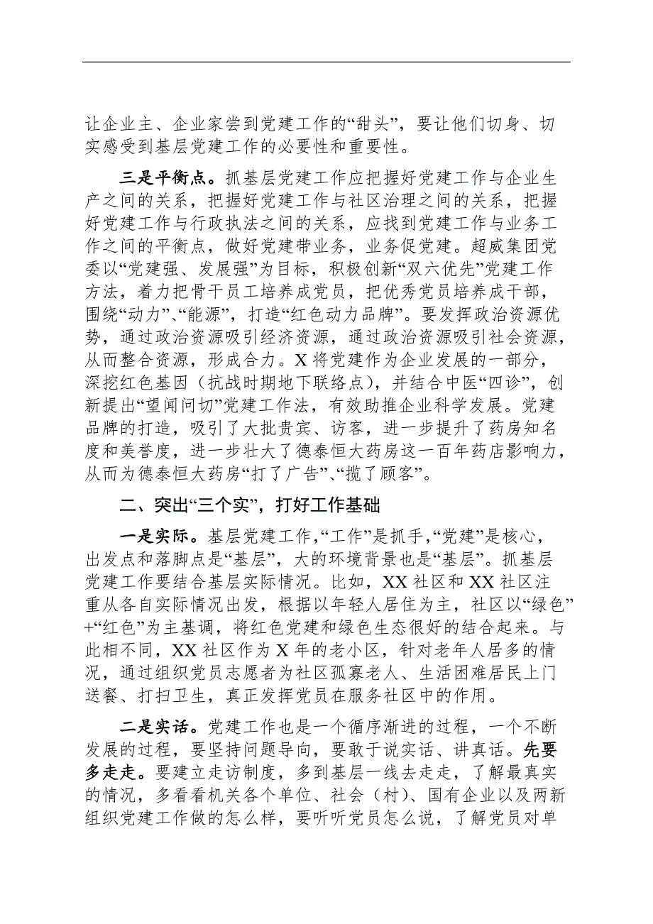 2019在基层党建推进会（抓基层党建）上的讲话[范文]_第2页