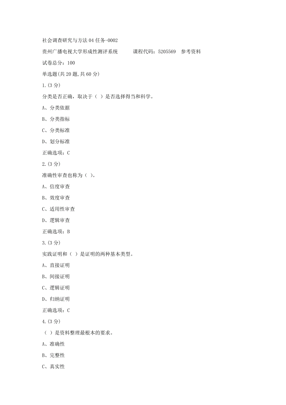 贵州电大-社会调查研究与方法04任务-0002[标准答案]_第1页