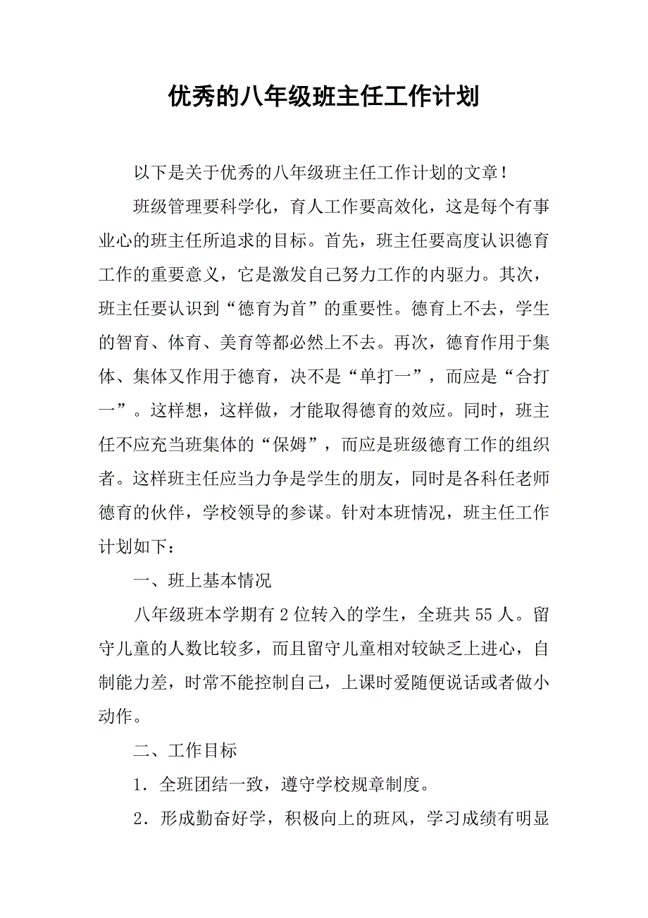 优秀的八年级班主任工作计划.doc_第1页