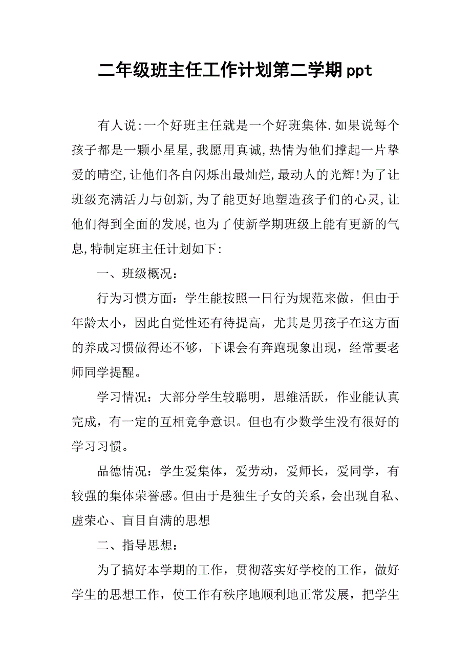 二年级班主任工作计划第二学期ppt.doc_第1页