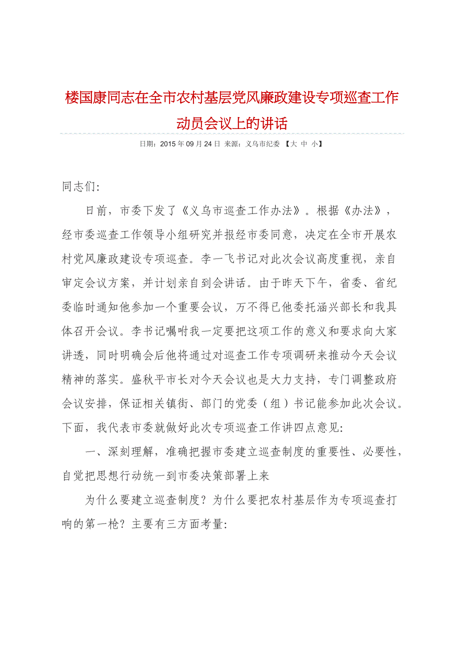 楼国康同志在全市农村基层党风廉政建设专项巡查工作动员会议上的讲话_第1页