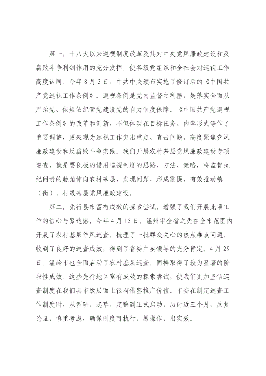 楼国康同志在全市农村基层党风廉政建设专项巡查工作动员会议上的讲话_第2页