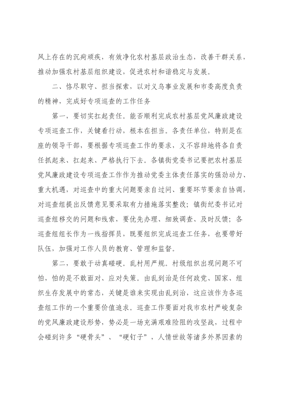 楼国康同志在全市农村基层党风廉政建设专项巡查工作动员会议上的讲话_第4页