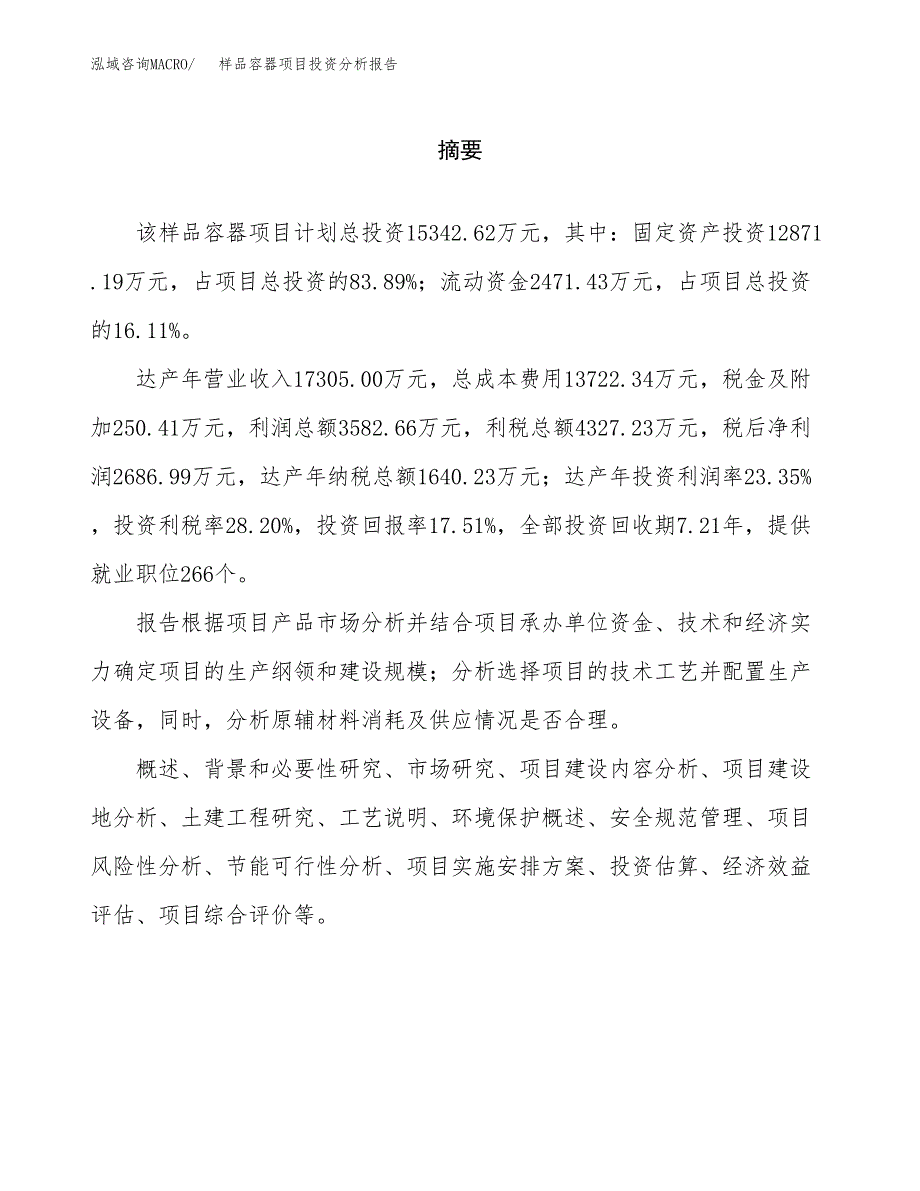 （模板）样品容器项目投资分析报告_第2页