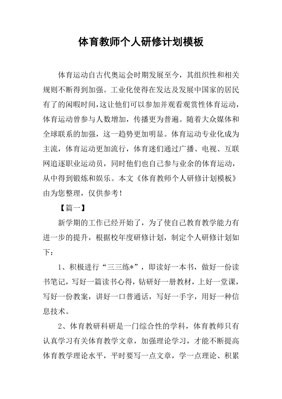 体育教师个人研修计划模板.doc_第1页