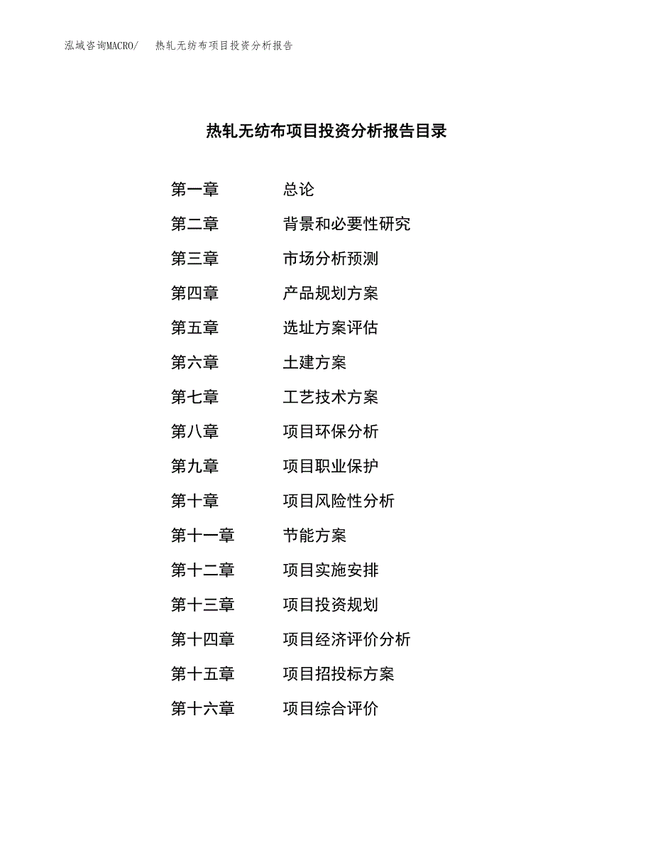 （模板）热轧无纺布项目投资分析报告_第3页