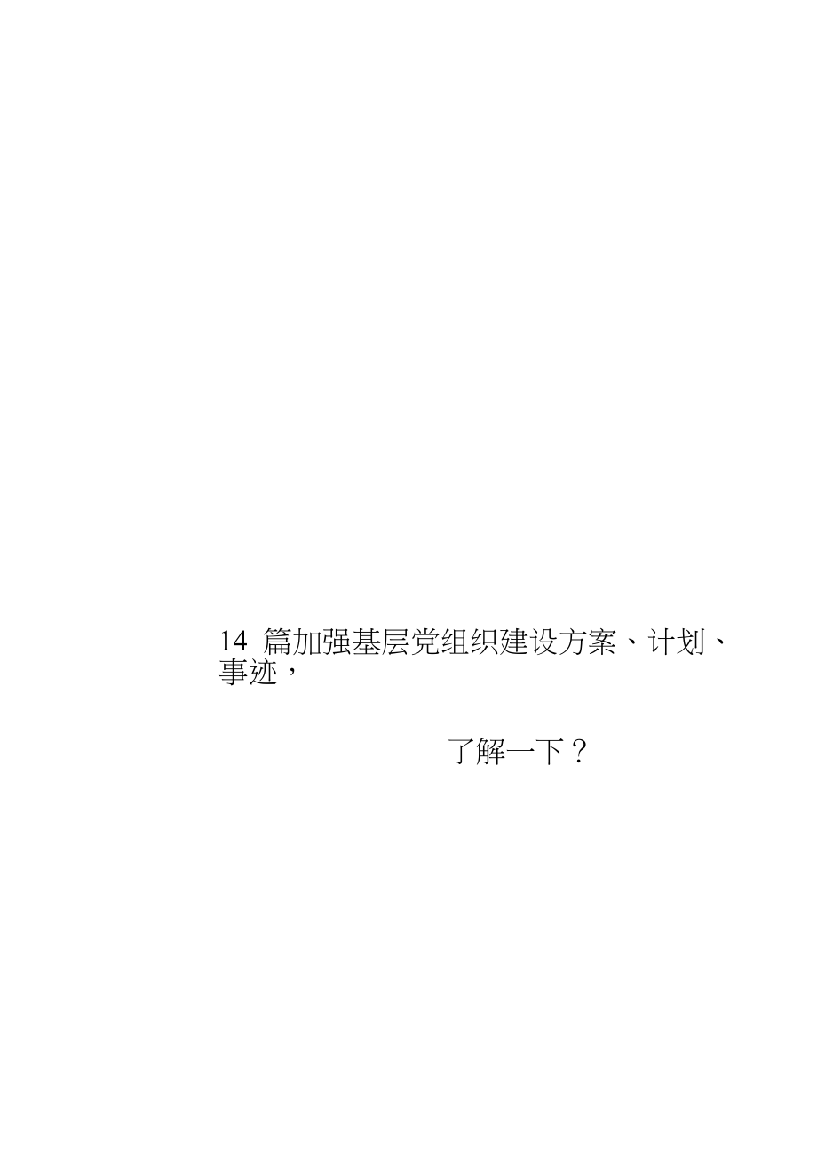 加强基层党组织建设方案、计划、事迹材料汇编14篇_第3页