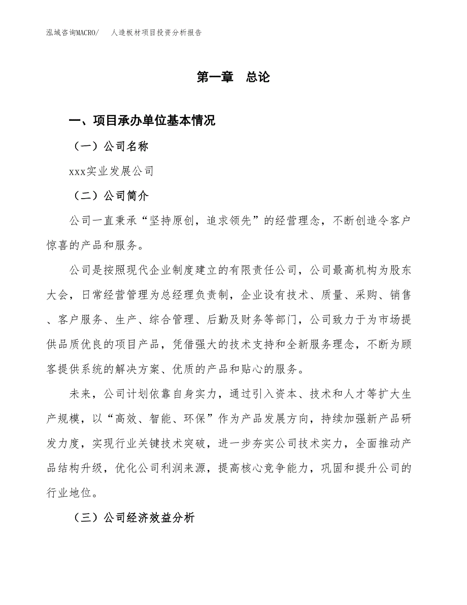 （模板）人造板材项目投资分析报告_第4页