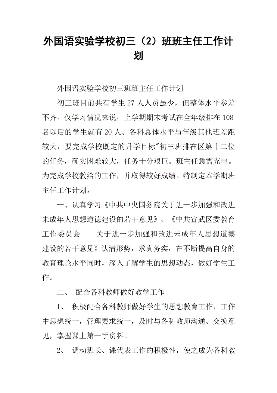 外国语实验学校初三（2）班班主任工作计划.doc_第1页