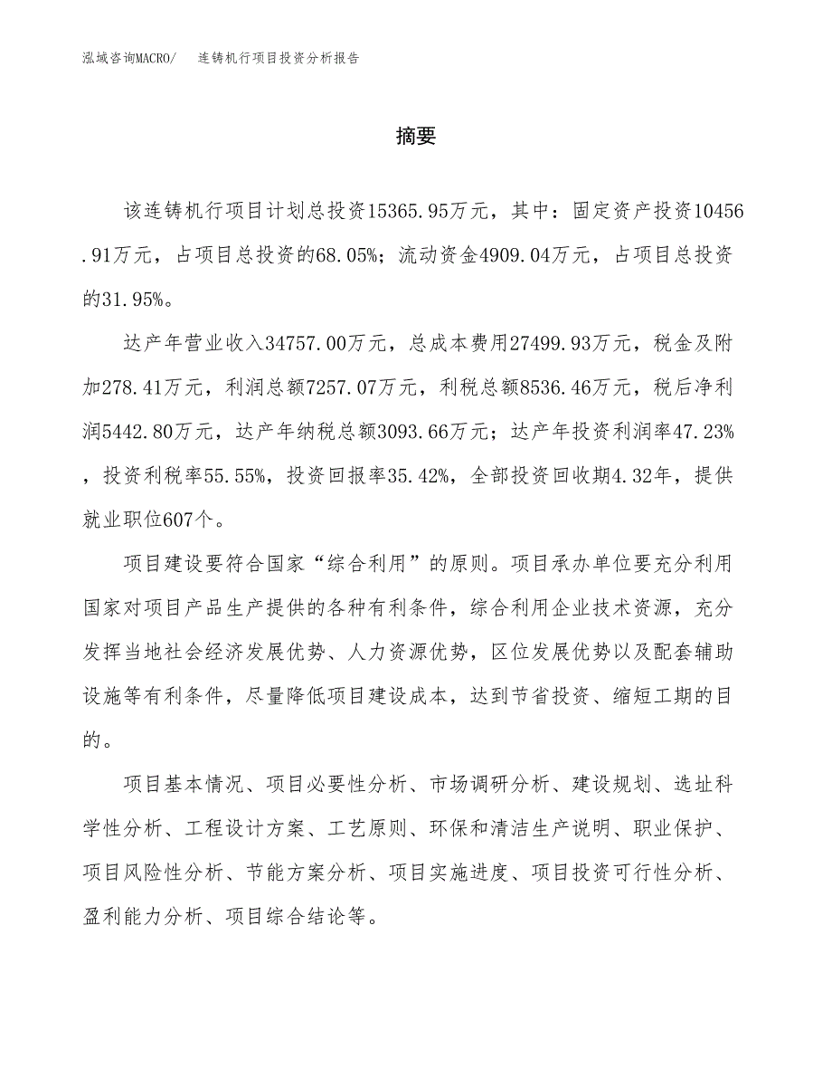 （模板）连铸机行项目投资分析报告_第2页