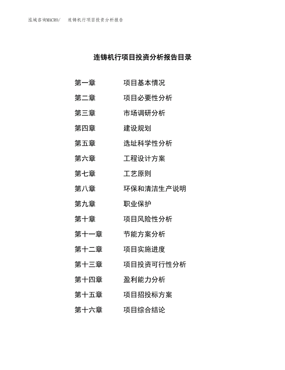 （模板）连铸机行项目投资分析报告_第3页