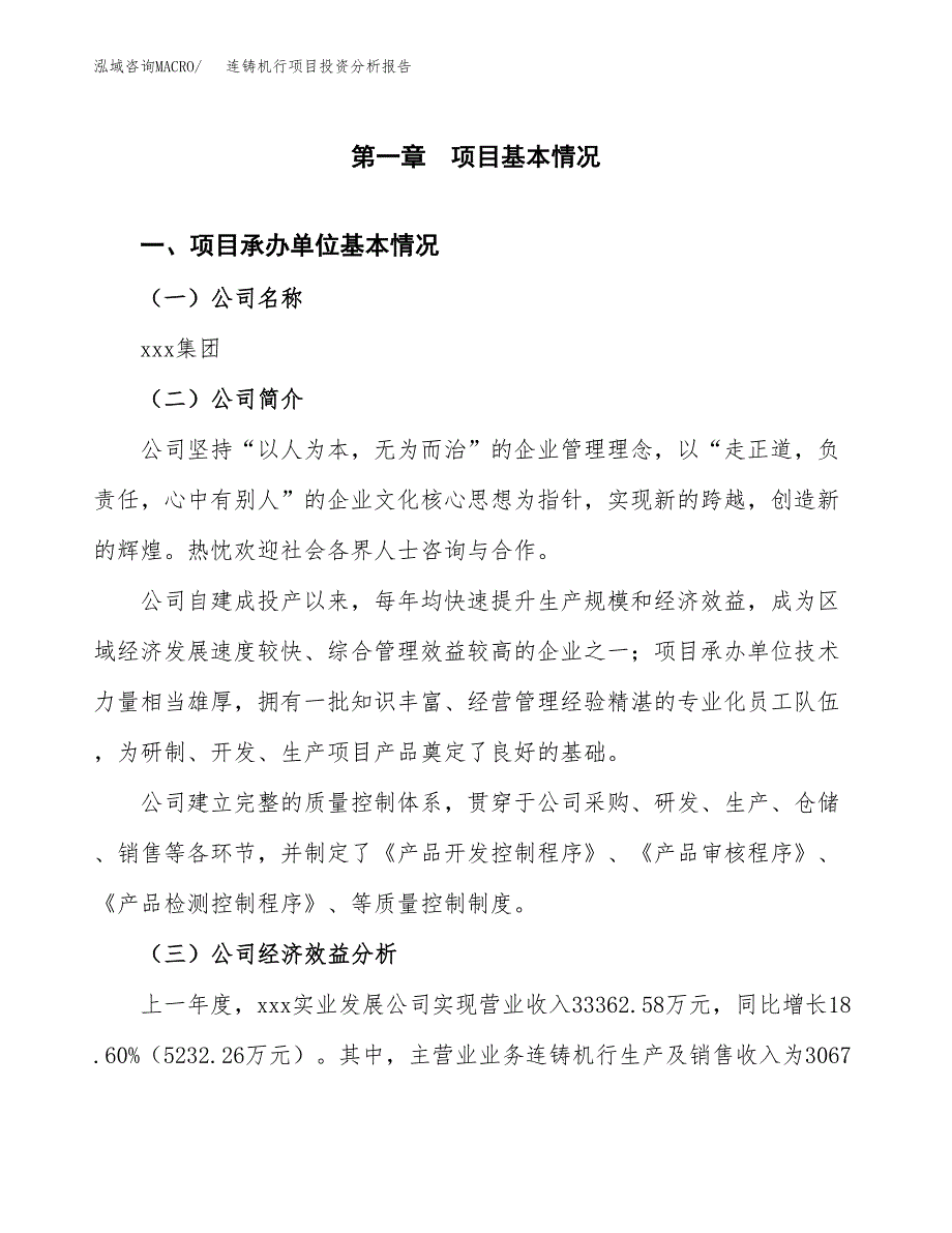 （模板）连铸机行项目投资分析报告_第4页