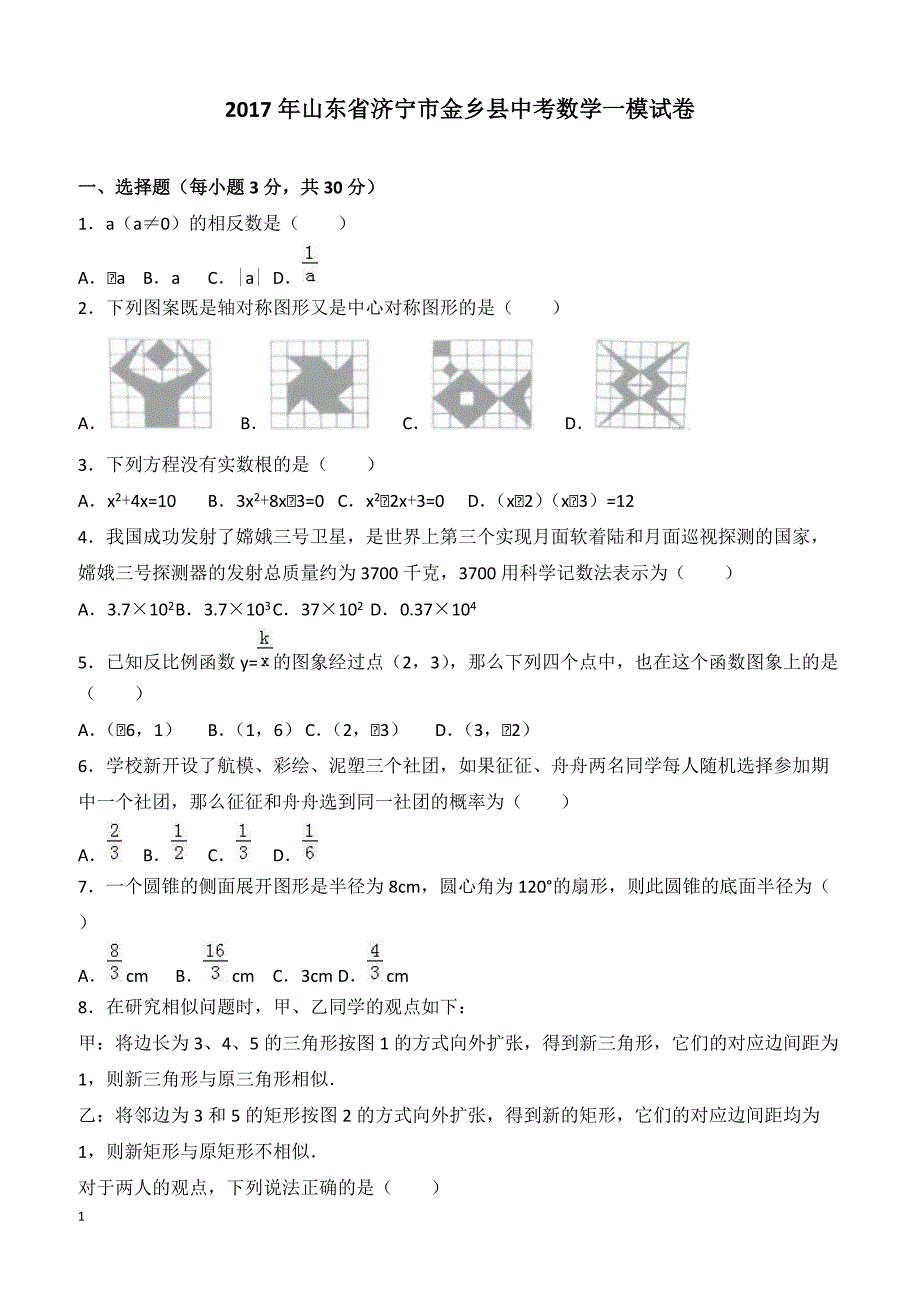 2017年山东省济宁市金乡县中考数学一模试卷附答案解析_第1页