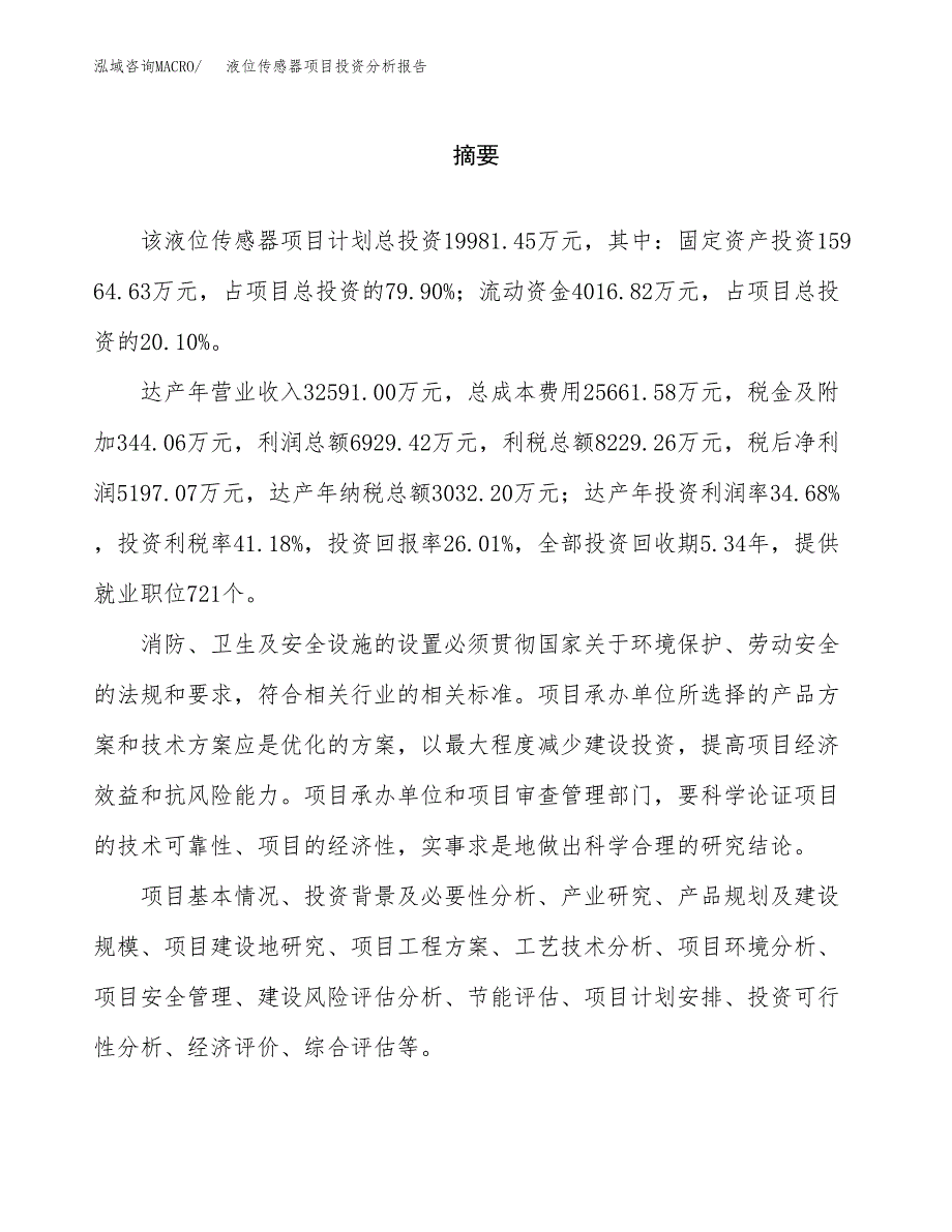 （模板）液位传感器项目投资分析报告 (1)_第2页