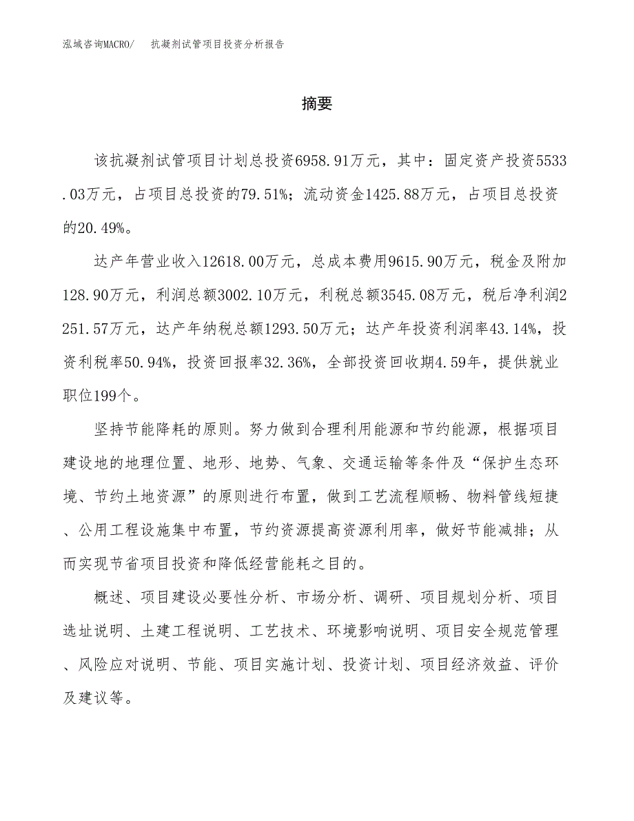 （模板）抗凝剂试管项目投资分析报告_第2页