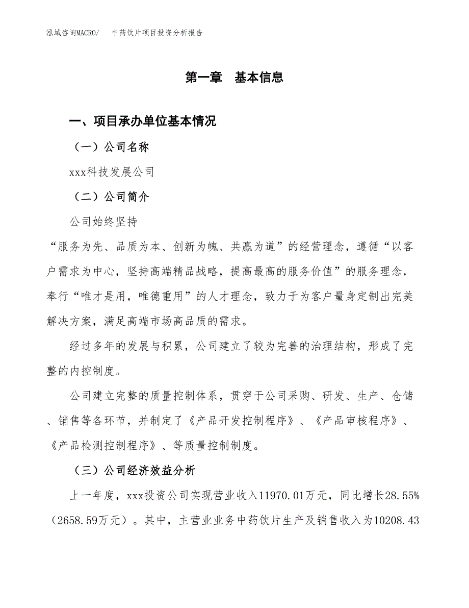 （模板）中药饮片项目投资分析报告 (1)_第4页