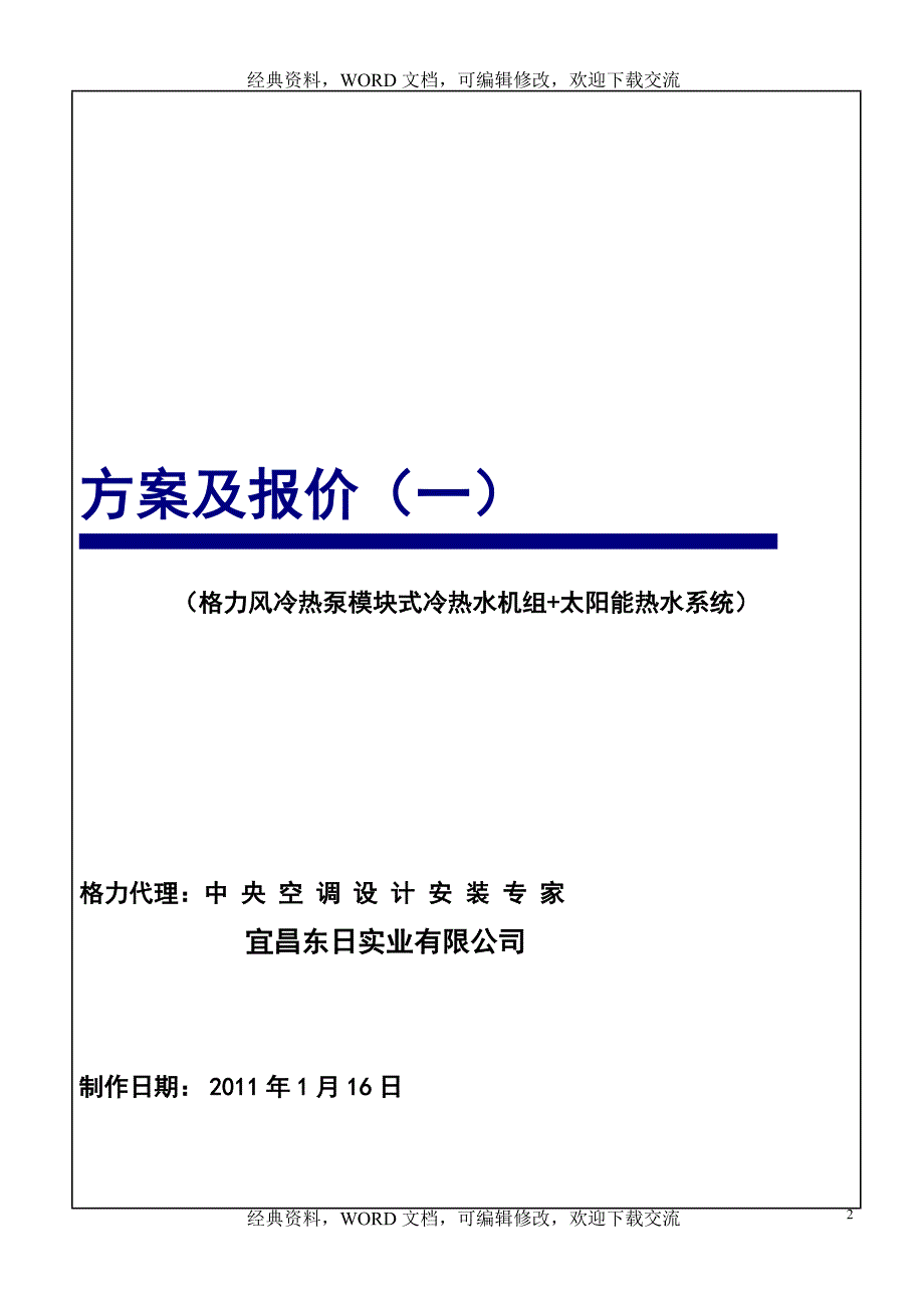 格力风冷热泵模块式冷热水机组+太阳能热水系统方案及报价_第2页