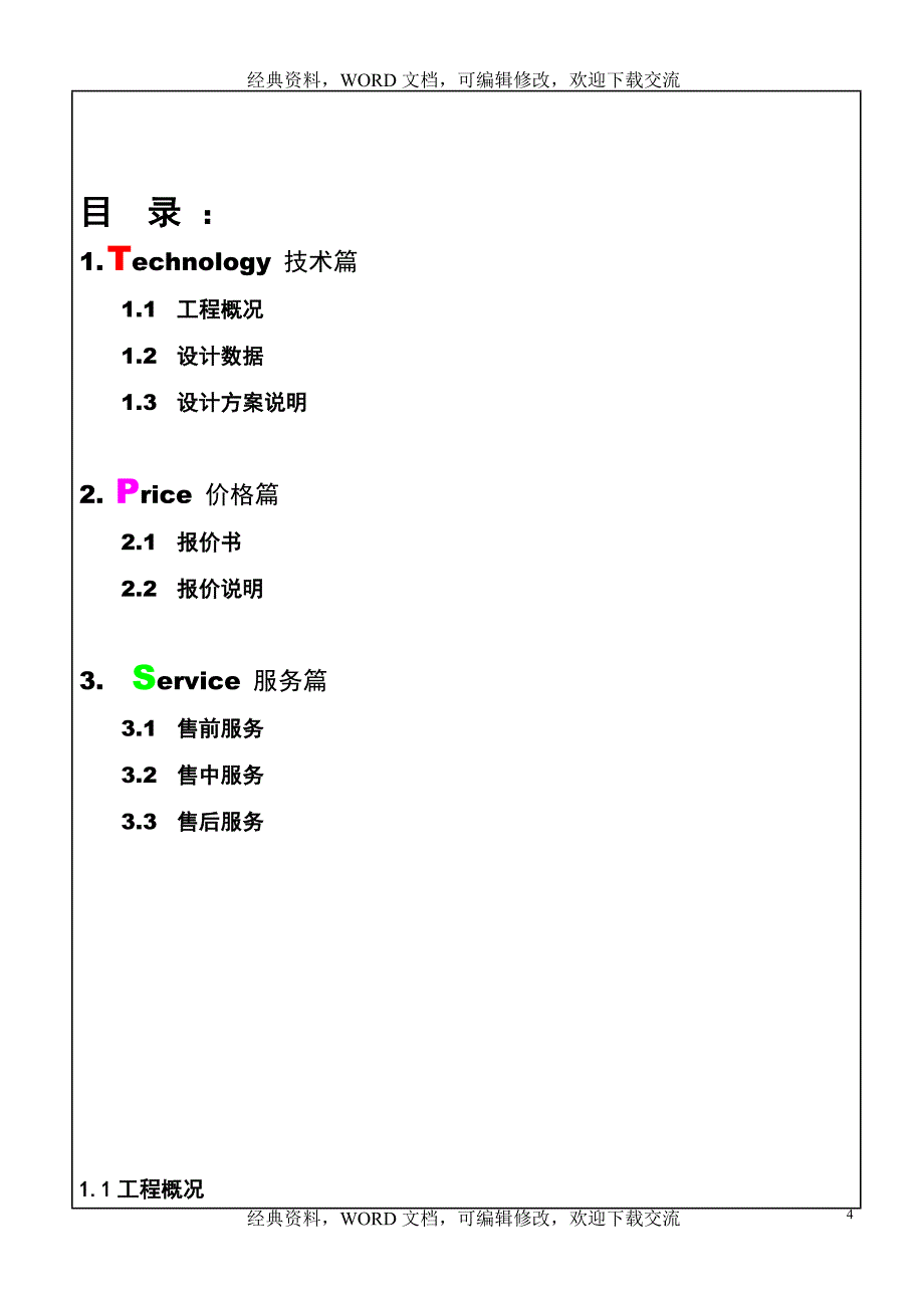 格力风冷热泵模块式冷热水机组+太阳能热水系统方案及报价_第4页