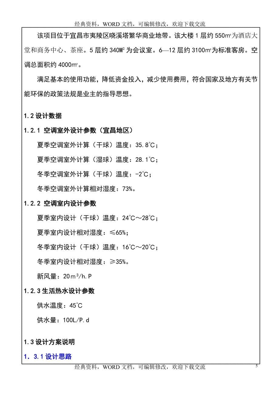 格力风冷热泵模块式冷热水机组+太阳能热水系统方案及报价_第5页